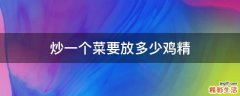 炒一个菜要放多少鸡精