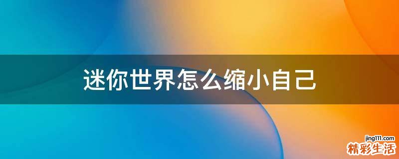 迷你世界怎么缩小自己