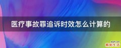 医疗事故罪追诉时效怎么计算的