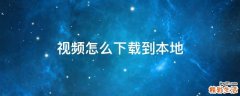视频怎么下载到本地