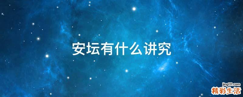 安坛有什么讲究