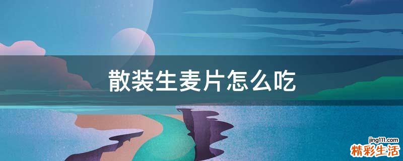 散装生麦片怎么吃