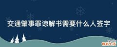 交通肇事罪谅解书需要什么人签字