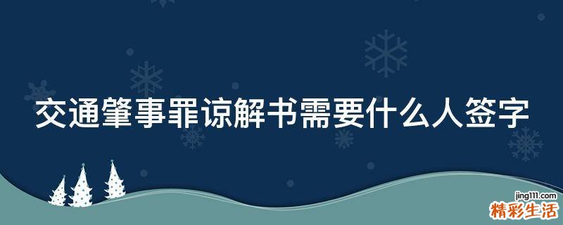 交通肇事罪谅解书需要什么人签字