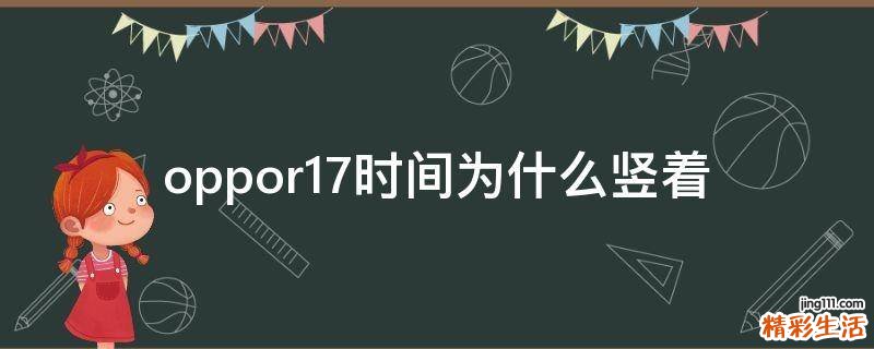 oppor17时间为什么竖着