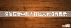 微信语音中别人打过来有没有提示