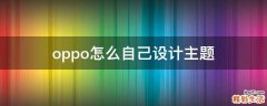 oppo怎么自己设计主题