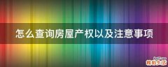 怎么查询房屋产权以及注意事项