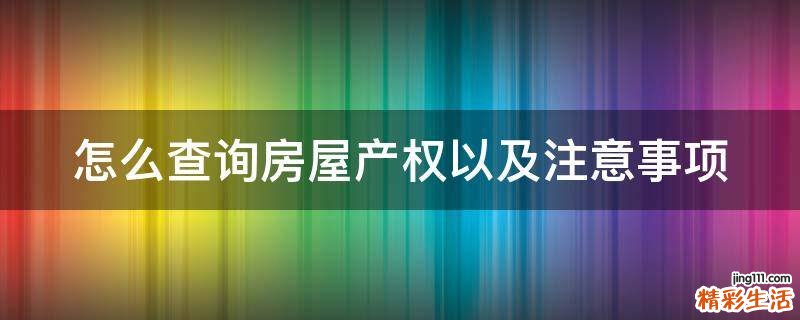 怎么查询房屋产权以及注意事项