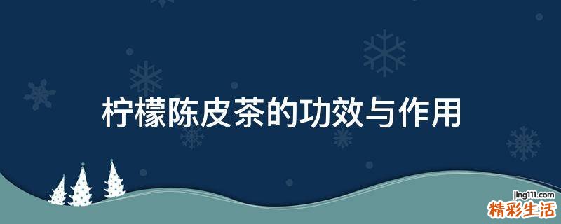 柠檬陈皮茶的功效与作用