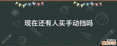 现在还有人买手动挡吗