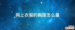 网上衣服的胸围怎么量