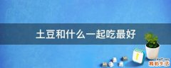 土豆和什么一起吃最好