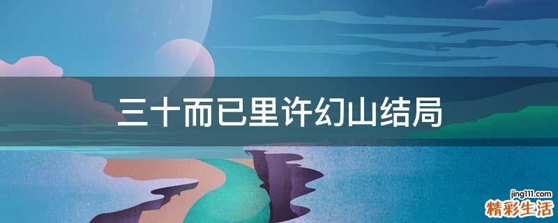 三十而已里许幻山结局