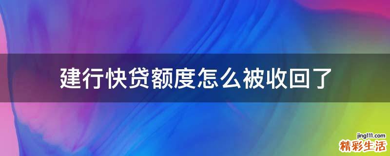建行快贷额度怎么被收回了