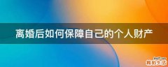 离婚后如何保障自己的个人财产