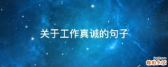 关于工作真诚的句子