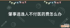 肇事逃逸人不付医药费怎么办