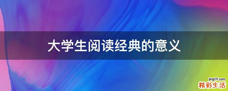大学生阅读经典的意义