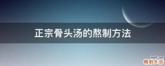 正宗骨头汤的熬制方法