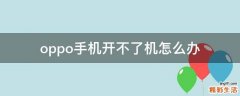 oppo手机开不了机怎么办