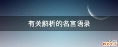 有关解析的名言语录