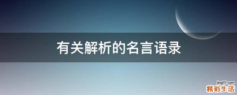 有关解析的名言语录