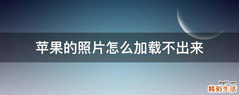 苹果的照片怎么加载不出来