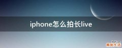 iphone怎么拍长live