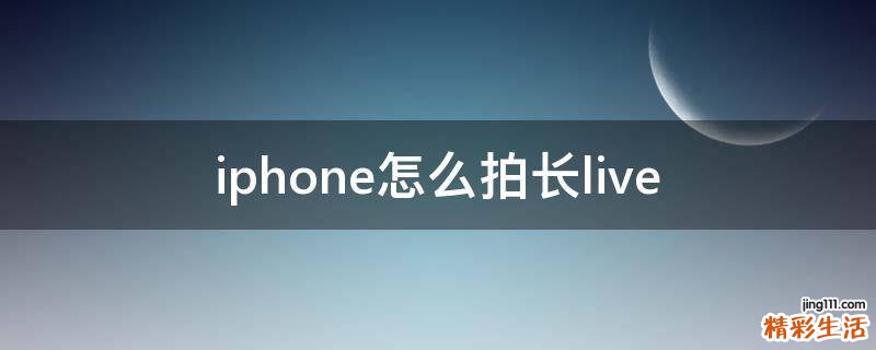 iphone怎么拍长live