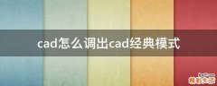 cad怎么调出cad经典模式