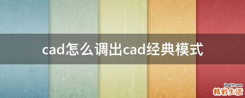 cad怎么调出cad经典模式