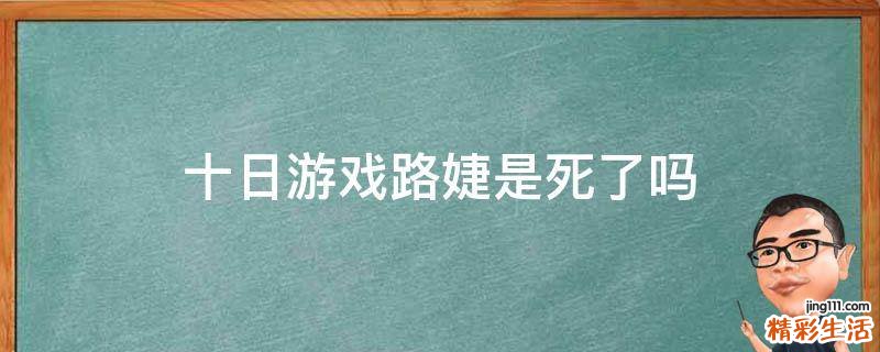 十日游戏路婕是死了吗