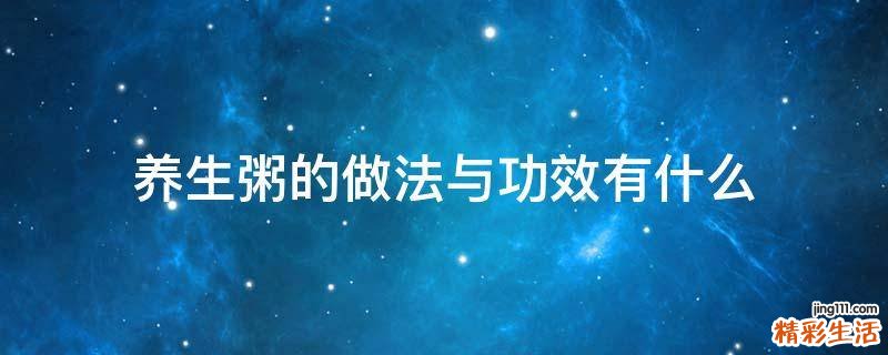 养生粥的做法与功效有什么