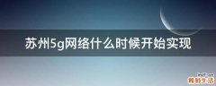 苏州5g网络什么时候开始实现