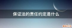 保证法的责任约定是什么