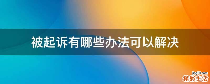 被起訴有哪些辦法可以解決
