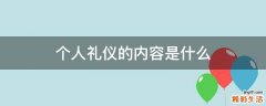 个人礼仪的内容是什么