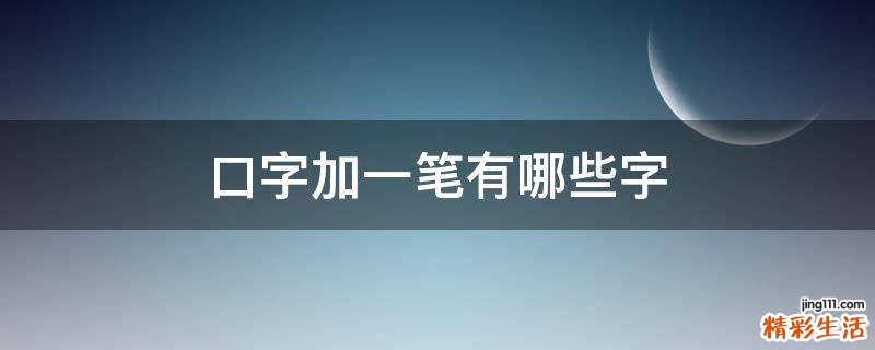 口字加一笔有哪些字