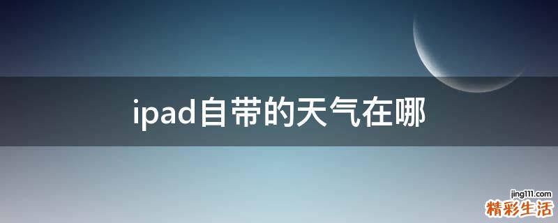 ipad自带的天气在哪