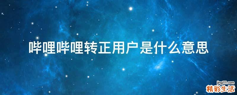 哔哩哔哩转正用户是什么意思