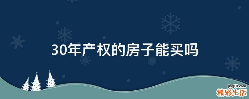 30年产权的房子能买吗