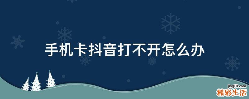 手机卡抖音打不开怎么办