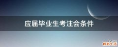 应届毕业生考注会条件