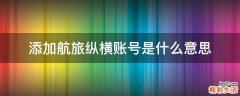 添加航旅纵横账号是什么意思