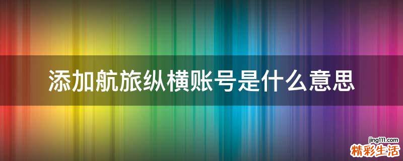 添加航旅纵横账号是什么意思