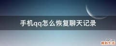 手机qq怎么恢复聊天记录