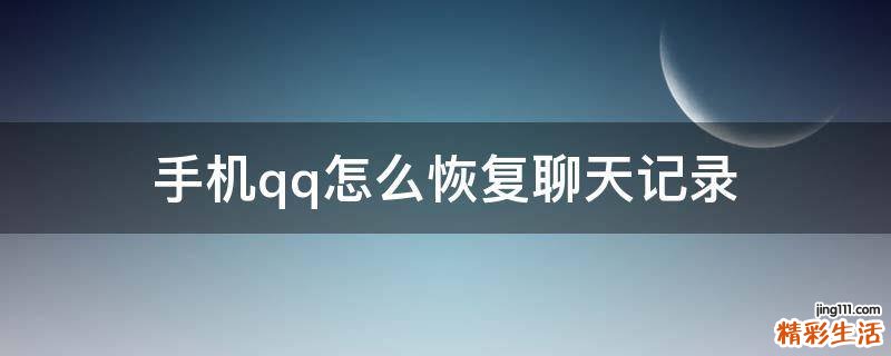 手機(jī)qq怎么恢復(fù)聊天記錄