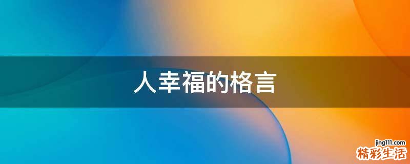 人幸福的格言