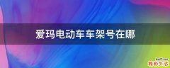 爱玛电动车车架号在哪